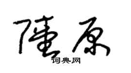 朱锡荣陆原草书个性签名怎么写