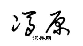 朱锡荣冯原草书个性签名怎么写