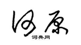 朱锡荣何原草书个性签名怎么写