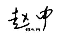 朱锡荣赵中草书个性签名怎么写