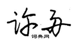 朱锡荣许舟草书个性签名怎么写