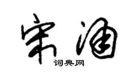 朱锡荣宋涌草书个性签名怎么写