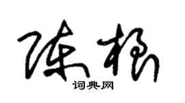 朱锡荣陈根草书个性签名怎么写