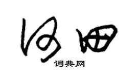 朱锡荣何田草书个性签名怎么写