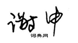 朱锡荣谢申草书个性签名怎么写