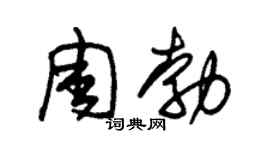 朱锡荣周勃草书个性签名怎么写