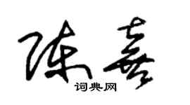 朱锡荣陈喜草书个性签名怎么写