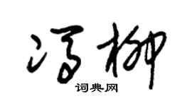 朱锡荣冯柳草书个性签名怎么写