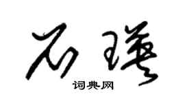 朱锡荣石瑛草书个性签名怎么写