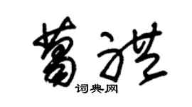 朱锡荣葛礼草书个性签名怎么写