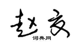 朱锡荣赵夏草书个性签名怎么写