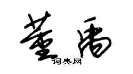 朱锡荣董禹草书个性签名怎么写