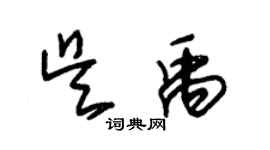 朱锡荣吴禹草书个性签名怎么写