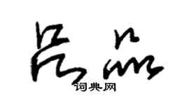朱锡荣吕品草书个性签名怎么写