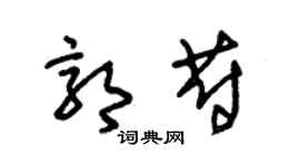 朱锡荣郭蔚草书个性签名怎么写