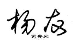 朱锡荣杨友草书个性签名怎么写