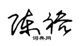 朱锡荣陈裕草书个性签名怎么写