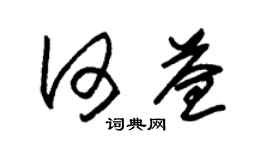 朱锡荣何益草书个性签名怎么写