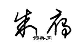 朱锡荣朱雁草书个性签名怎么写