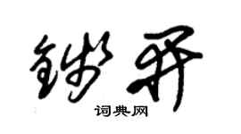 朱锡荣钱开草书个性签名怎么写