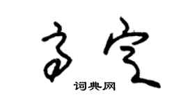 朱锡荣高定草书个性签名怎么写
