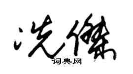 朱锡荣冼杰草书个性签名怎么写