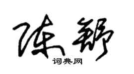 朱锡荣陈舒草书个性签名怎么写