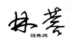 朱锡荣林蓉草书个性签名怎么写