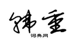 朱锡荣韩重草书个性签名怎么写