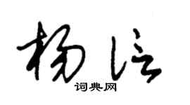 朱锡荣杨信草书个性签名怎么写