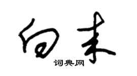 朱锡荣向来草书个性签名怎么写