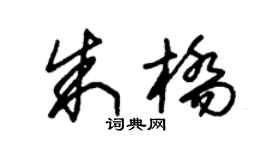 朱锡荣朱桥草书个性签名怎么写