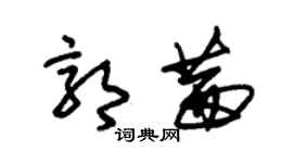 朱锡荣郭茜草书个性签名怎么写
