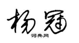 朱锡荣杨冠草书个性签名怎么写