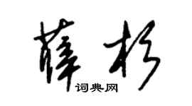 朱锡荣薛杉草书个性签名怎么写