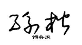 朱锡荣孙楷草书个性签名怎么写