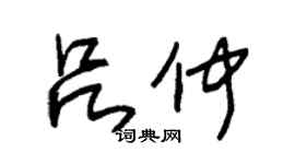朱锡荣吕仲草书个性签名怎么写