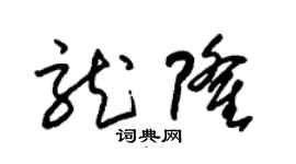 朱锡荣龙隆草书个性签名怎么写