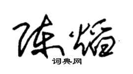 朱锡荣陈焰草书个性签名怎么写