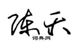 朱锡荣陈夭草书个性签名怎么写