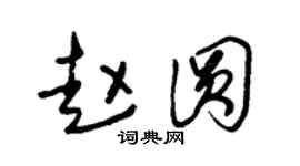 朱锡荣赵圆草书个性签名怎么写