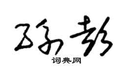 朱锡荣孙彭草书个性签名怎么写