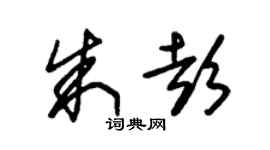 朱锡荣朱彭草书个性签名怎么写