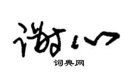 朱锡荣谢心草书个性签名怎么写