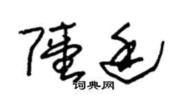 朱锡荣陆廷草书个性签名怎么写