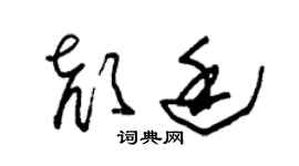 朱锡荣颜廷草书个性签名怎么写