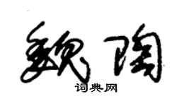 朱锡荣魏陶草书个性签名怎么写