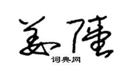 朱锡荣姜陆草书个性签名怎么写