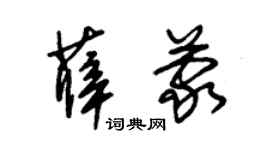 朱锡荣薛蒙草书个性签名怎么写