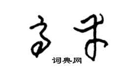 朱锡荣高幸草书个性签名怎么写